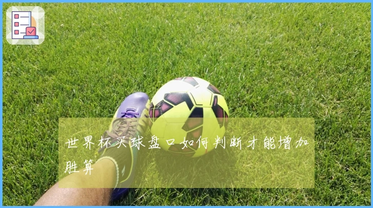 世界杯买球盘口如何判断才能增加胜算