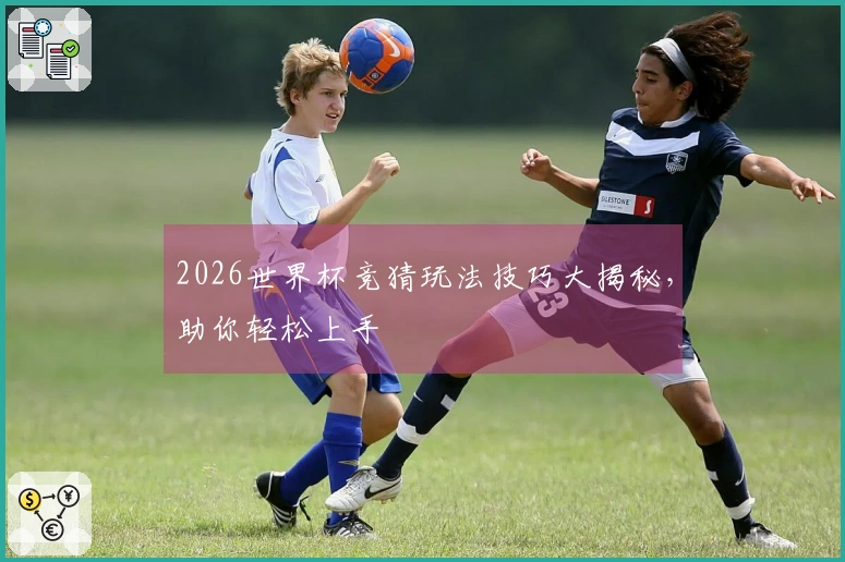 2026世界杯竞猜玩法技巧大揭秘，助你轻松上手