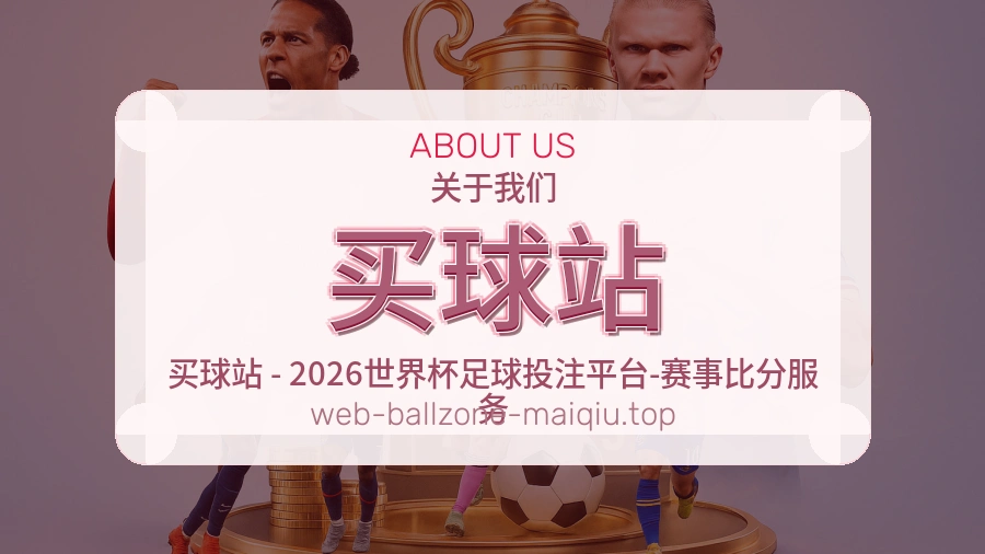 关于买球站 品牌形象