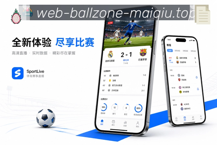 买球站App功能亮点:提醒优先级、关键事件、关注球队与焦点赛事